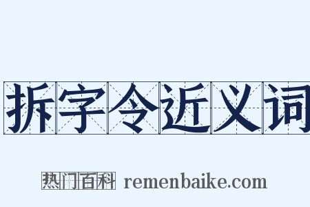 拆字令近义词是什么意思的图片